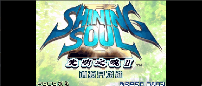 光明之魂II[PGCG](繁)(JP)(128Mb)